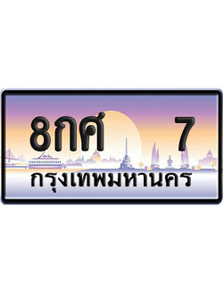 ทะเบียน 7 ป้ายประมูล – 8กศ 7 VIP จากกรมขนส่ง (12)