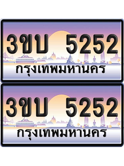 ทะเบียน PAITABIEN 5252 – เลขประมูล 3ขบ 5252 (สวย)