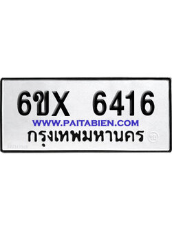 จองทะเบียนรถ 6ขx 6416 จากกรมขนส่ง อย่างถูกต้อง
