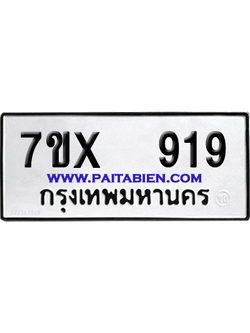 จองทะเบียนรถ 7ขx 919 จากกรมขนส่ง อย่างถูกต้อง