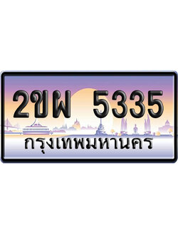 ทะเบียน 5335 ป้ายประมูล 2ขผ 5335 เลขหาบ (6)