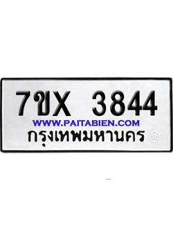 จองทะเบียนรถ 7ขx 3844 จากกรมขนส่ง อย่างถูกต้อง