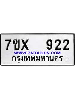 จองทะเบียนรถ 7ขx 922 จากกรมขนส่ง อย่างถูกต้อง