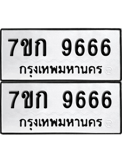 ทะเบียน 9666 เลขทะเบียน - 7ขก 9666 พร้อมส่งมอบ จากกรมขนส่ง (เลขสวย)