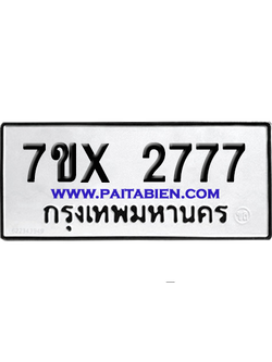จองทะเบียนรถ 7ขx 2777 จากกรมขนส่ง อย่างถูกต้อง