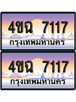 ทะเบียน 7117 ป้ายประมูล - 4ขฉ 7117 พร้อมส่งมอบ จากกรมขนส่ง (4)