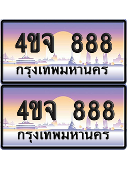 ทะเบียน 888 ป้ายประมูล - 4ขจ 888 ผลรวมดี 36 พร้อมส่งมอบ จากกรมขนส่ง (5)