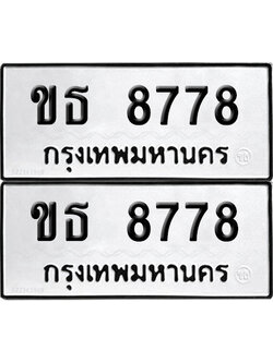 PAITABIEN 8778 ทะเบียนรถ ขธ 8778 ผลรวมดี 36 (12)