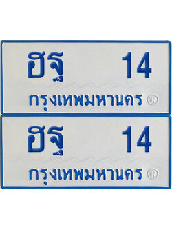ป้ายรถตู้ 14 ทะเบียน ฮฐ 14 ผลรวมดี 19 (เลขมงคล)
