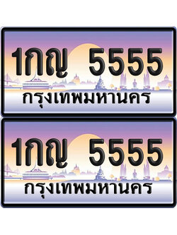 ทะเบียน 5555 – VIP 1กญ 5555 (new)