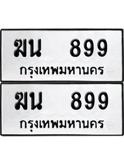 ทะเบียน 899 เลขทะเบียน - ฆน 899 พร้อมส่งมอบ จากกรมขนส่ง (เลขสวย)