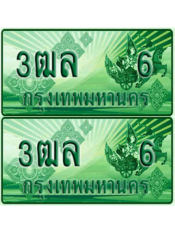 ป้ายประมูล 6 เลขรถ 3ฒล 6 กระบะแคป (6)