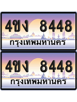 ทะเบียน 8448 ป้ายประมูล 4ขง 8448 ผลรวมดี 32 (6)