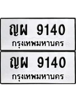 ป้ายทะเบียน 9140 ทะเบียนรถ ญผ 9140 (เลขมงคล)