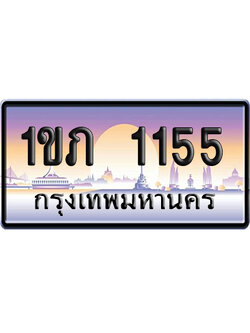ทะเบียน 1155 ป้ายประมูล 1ขภ 1155 จากกรมขนส่ง (5)