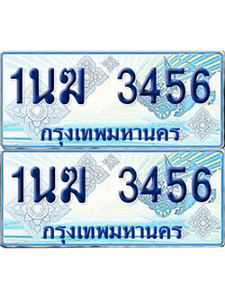 ทะเบียนรถตู้ 3456 รถตู้ป้ายฟ้า 1นฆ 3456 ทะเบียนประมูล (6)