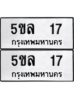 ทะเบียน 17 ทะเบียนรถ - 5ขล 17 พร้อมส่งมอบ (2)