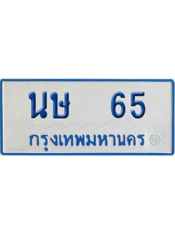 ทะเบียนรถตู้ 65 เลขทะเบียน นษ 65 (เลขมงคล)