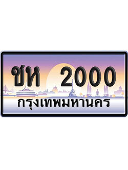 ทะเบียน 2000 ป้ายประมูล – ชห 2000 ผลรวมดี 9 เลขคู่ (6)