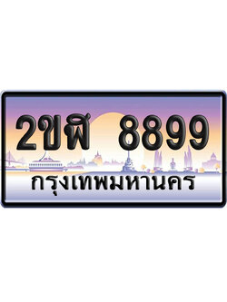ทะเบียน 8899 ป้ายประมูล – 2ขฬ 8899 จากกรมขนส่ง (4)