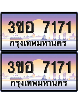 ทะเบียน 7171 ป้ายประมูล - 3ขอ 7171 พร้อมส่งมอบ จากกรมขนส่ง (6)