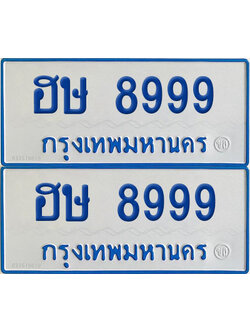 ทะเบียนรถตู้ 8999 ป้ายทะเบียน ฮษ 8999 ผลรวมดี 41 (12)