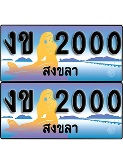 ทะเบียน 2000 – งข 2000 ผลรวมดี 6 สงขลา (1)