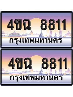 ทะเบียน 8811 ป้ายประมูล - 4ขฉ 8811 พร้อมส่งมอบ จากกรมขนส่ง (1)