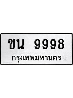 ทะเบียน 9998 เลขทะเบียน ขน 9998 ผลรวมดี 42 พร้อมส่งมอบ (เลขดี)