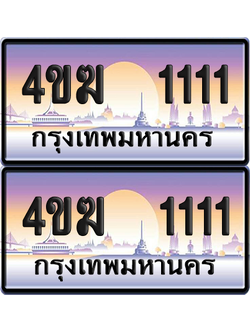ทะเบียน 1111 ป้ายประมูล 4ขฆ 1111 (6)