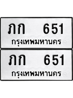 ป้ายทะเบียน 651 ทะเบียนรถ ภก 651 ผลรวมดี 14 (12)