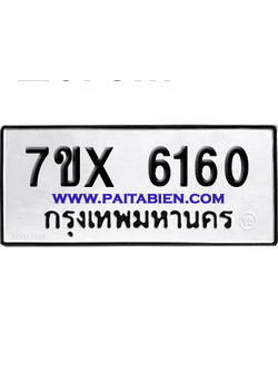 จองทะเบียนรถ 7ขx 6160 จากกรมขนส่ง อย่างถูกต้อง