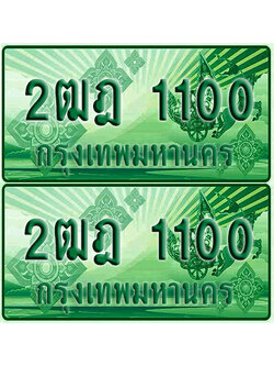 ป้ายประมูล 1100 เลขรถ 2ฒฎ 1100 กระบะแคป (เลขสวย)