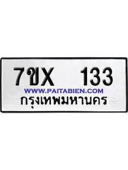 จองทะเบียนรถ 7ขx 133 จากกรมขนส่ง อย่างถูกต้อง