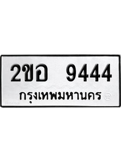 ทะเบียนรถ 9444 เลขนำโชค 2ขอ 9444 จากกรมขนส่ง (1)