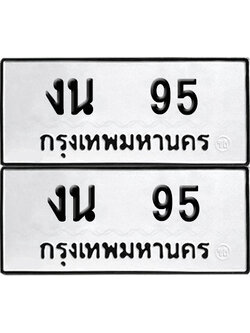 ทะเบียนรถ 95 ทะเบียน งน 95 พร้อมส่งมอบ (12)