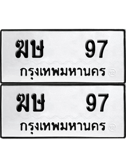 ทะเบียน 97 เลขทะเบียน - ฆษ 97 ผลรวมดี 23 พร้อมส่งมอบ จากกรมขนส่ง (เลขดี)