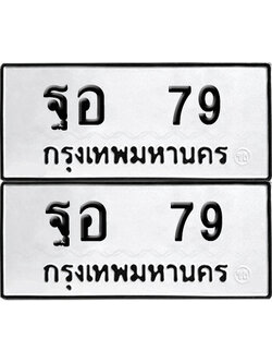 เลขรถ 79 ทะเบียน ฐอ 79 พร้อมส่งมอบ (4)