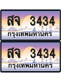 ทะเบียน 3434 ป้ายประมูล สจ 3434 ป้ายกราฟฟิก (12)