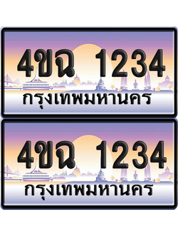 ทะเบียน 1234 ป้ายประมูล - 4ขฉ 1234 พร้อมส่งมอบ จากกรมขนส่ง (4)