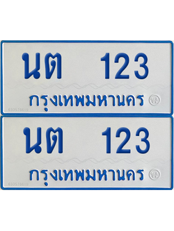 ทะเบียนรถตู้ 123 ป้ายทะเบียน นต 123 ผลรวมดี 14 (12)