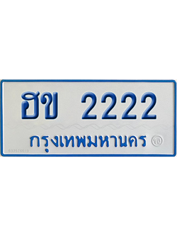 ทะเบียนรถตู้ 2222 เลขทะเบียน - ฮข 2222 ผลรวมดี 15 (เลขเฮง)