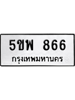 เลขรถ 866 ทะเบียน - 5ขพ 866 พร้อมส่งมอบ (เลขสวย)