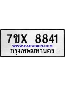 จองทะเบียนรถ 7ขx 8841 จากกรมขนส่ง อย่างถูกต้อง