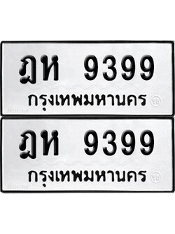 PAITABIEN 9399 ทะเบียน ฎห 9399 (12)