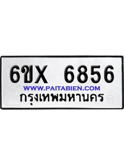 จองทะเบียนรถ 6ขx 6856 จากกรมขนส่ง อย่างถูกต้อง