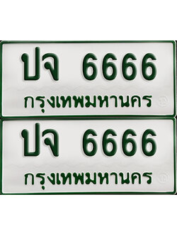 ทะเบียนรถกระบะ 6666 ทะเบียน – ปจ 6666 ผลรวมดี 32 พร้อมส่งมอบ (2)