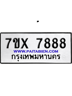 จองทะเบียนรถ 7ขx 7888 จากกรมขนส่ง อย่างถูกต้อง