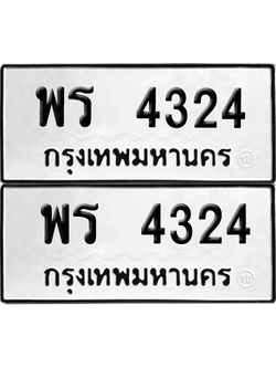 ทะเบียนรถ 4324 ทะเบียน - พร 4324 พร้อมส่งมอบ (8)