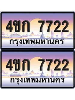 ทะเบียน 7722 ป้ายประมูล 4ขก 7722 พร้อมส่งมอบ (1)